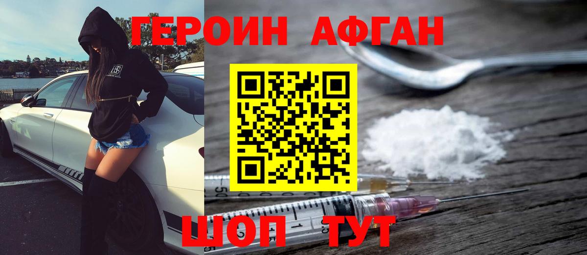 ГЕРОИН афганец  Вход с VPN  Героин  Гай 